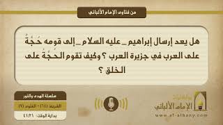 هل يعد إرسال إبراهيم _ عليه السلام _ إلى قومه حُجَّةٌ على العرب في جزيرة العرب ؟ وكيف تقوم الحُجَّةُ على الخلق ؟