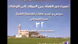 صورة سيرة خير العباد / شروط الحجاب 3 - الشيخ حمزة المجالي