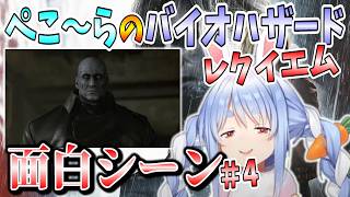 [ホロライブ/兎田ぺこら/切り抜き]ぺこ～らのバイオハザード レクイエム 面白シーン＃4[バイオハザード レクイエム]