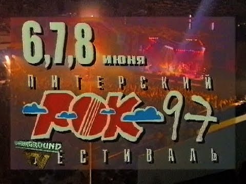 OVERGROUND TV 18 , Питерский рок-фестиваль 97, день первый