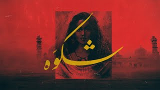 Shikwa - AEYJAY feat Fabiha Hashmi (Official Audio