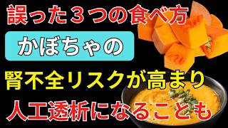 🎃 健康相談｜かぼちゃの間違った食べ方3選！腎不全リスクを高め、人工透析につながる危険とは？