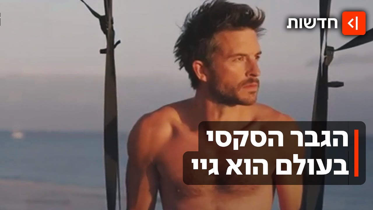 ג'ונתן ביילי הוא הגבר הסקסי בעולם - והגיי המוצהר הראשון שזוכה בתואר