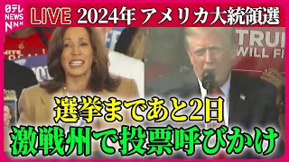 【ライブ】『アメリカ大統領選』【解説】米大統領選最終盤…注目点や情勢は？/ハリス氏「声は力に…」、トランプ氏はハリス氏への批判繰り返す 　など ──ニュースまとめ（日テレニュース LIVE）
