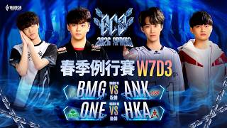 GCS 2026 春季例行賽W7D3 & ACS 夏季校園聯賽W2D2  －2026/04/12《Garena 傳說對決》