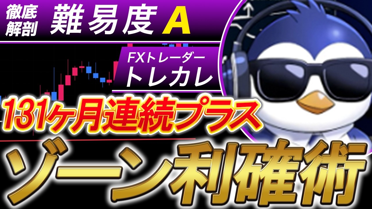 【FX手法】131ヶ月連続プラスのゾーン利確術！短期利確でも伸ばせる極意【FX 初心者】【FX チャート】