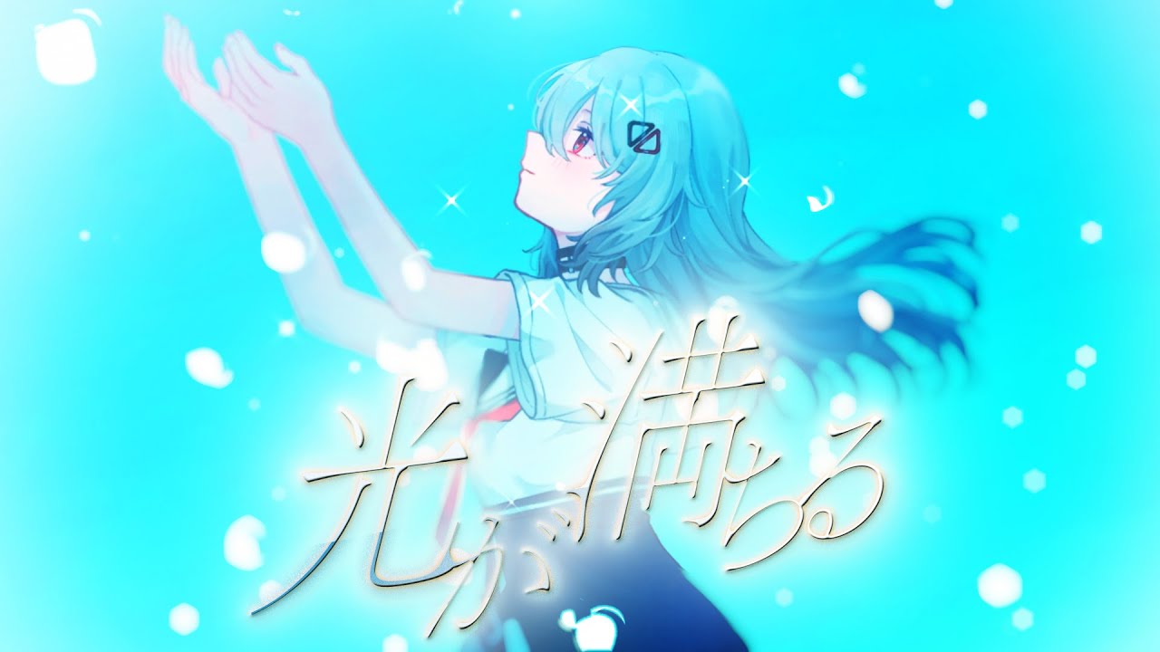 【オリジナル曲 】 光が満ちる/巫てんり