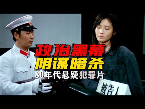 文革政治谋杀，阴谋攻击总理！38年前的悬疑犯罪片，题材大胆尺度敏感 Murderer Among Ourselves 《主犯在你身边》 1985
