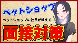 ペットショップの面接対策を社長が教えます！