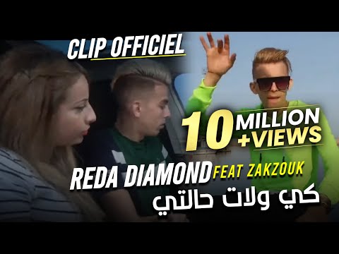Cheb Reda Diamond Avec Zakzouk 2020 Ki Walite Halti كي واليت حالتي قنبلة تيك توك