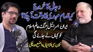 Dajjal Ka Zahur | Imam Mehdi | Iran Israel Conflict | Yasir Janjua Podcast With Orya Maqbool Jan