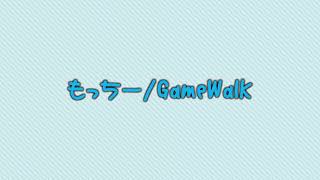 もっちー/GameWalk のライブ配信