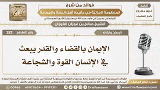 صورة 282 - الإيمان بالقضاء والقدر يبعث في الإنسان القوة والشجاعة - الشيخ صالح الفوزان