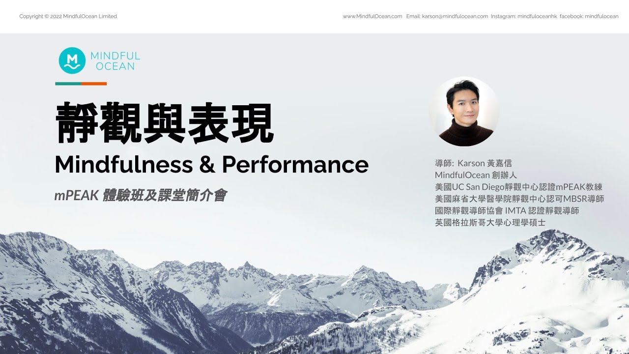靜觀與表現mPEAK網上體驗班重溫- MindfulOcean - Mindfulness Meditation Training in HK |  Science-backed and Secular Courses
