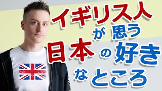 イギリス人が思う日本が好き10個の理由