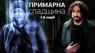 Примарна спадщина: ЦЯ ТАЄМНИЦЯ МОЖЕ ВБИТИ! | Український серіал про потойбіччя | 1-6 серії