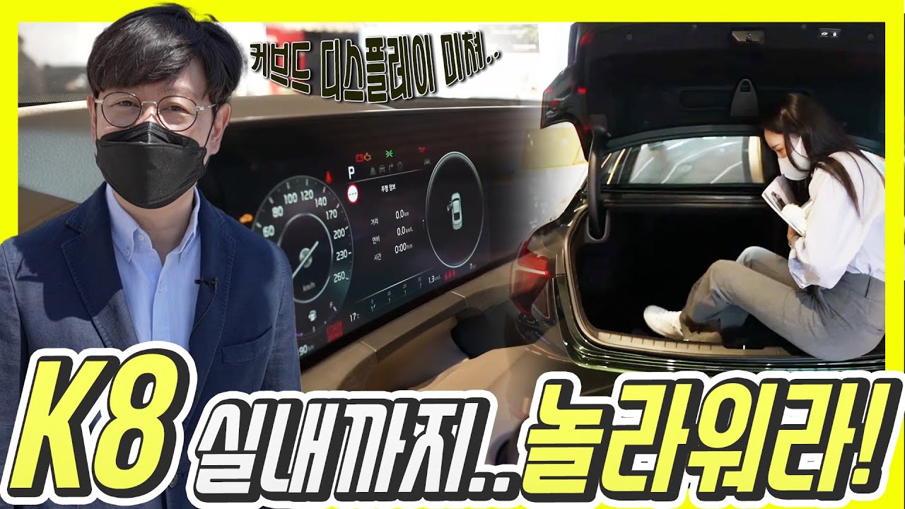 기아 K8 신차 출시 행사! 실제로 실내를 보면 깜짝 놀랍니다...이제 그랜저는 어쩌라고!