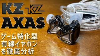 6000円の激安イヤホン！ KZ AXAS 有線 ゲーミングイヤホン 実機徹底感想レビュー 音楽視聴でも中高音が良いがやっぱりゲーム音に特化されたチューニング 商品の良い所悪い所を全て正直に話します