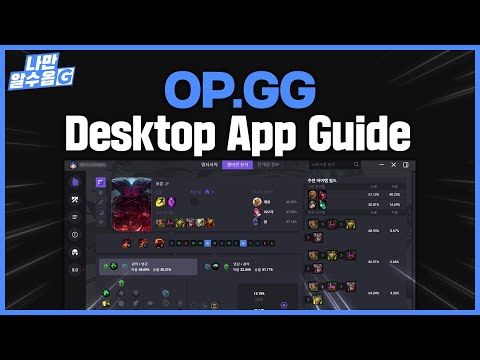 OP.GG Desktop App Guide | Watch the latest in-depth User Guide now! LOL#01