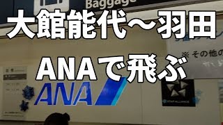 preview picture of video '大館能代空港 ～ 羽田空港 ANAで飛ぶ'