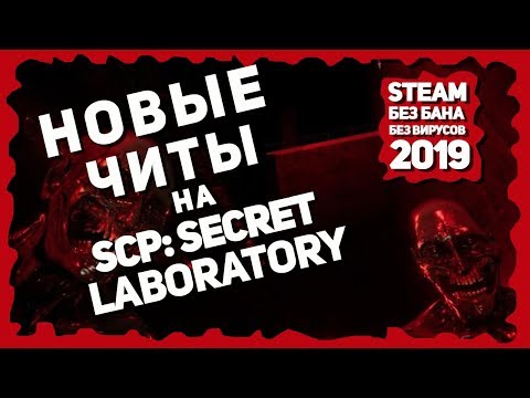 НОВЫЕ ЧИТЫ НА SCP: Secret Laboratory 2020 БЕСПЛАТНО | БЕЗ ВИРУСОВ | БЕЗ БАНА