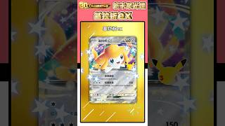 7起來!7月7號公開的新卡🎉「基拉祈ex」可愛登場!「30th CELEBRATION」新卡聚光燈 #寶可夢 #pokemoncards #ジラーチex