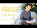 200821 아침 영상 메시지 이사야 30 18 33_김한요 목사 _118회