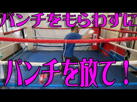 パンチをもらわずに、パンチを放て！