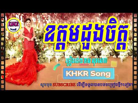 ឧត្តមដួងចិត្ត-/oudom duong jet-meas soksophea