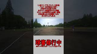 1人制 球審 ツーアウト ランナー1塁2塁 左中間へ上がった飛球の場合 #野球  #草野球  #審判 #球審