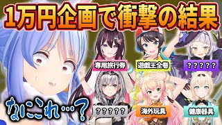 【総集編】ホロメンに1万円を渡して買ってきてもらったのがやばすぎて、絶句する兎田ぺこら【ホロライブ/切り抜き/まとめ】