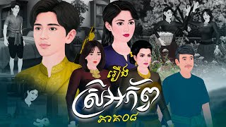 រឿង ស្រីអភ័ព្វ​ ភាគ០៨ |Khmer Fairy Tales