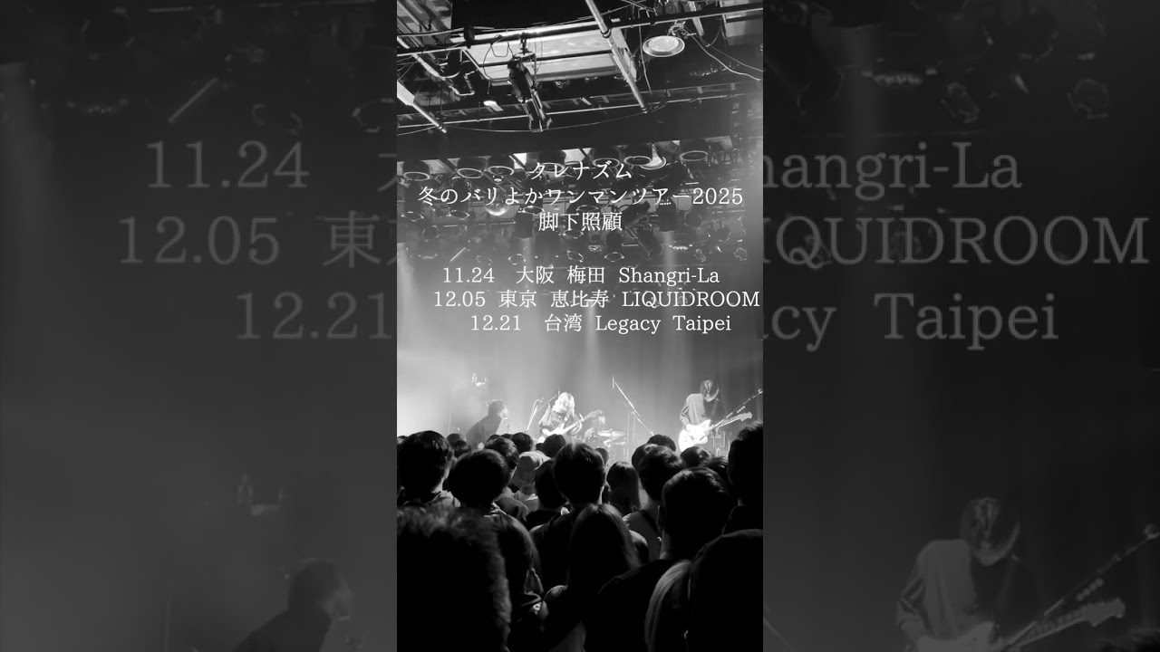 ワンマンツアー2025「脚下照顧」　　　11⽉24⽇（祝） ⼤阪 梅⽥ Shangri-La   12⽉5⽇（⾦）東京 恵⽐寿 LIQUIDROOM12⽉21⽇（⽇）台北 Legacy Taipei