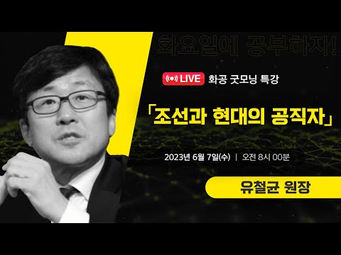 [LIVE]화공 굿~모닝 특강 / 유철균 (경북연구원장)