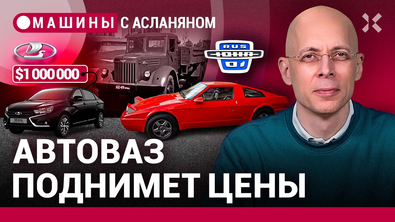 АСЛАНЯН: Премиальные «Жигули». Продажа легенды. МАЗу 80 лет / МАШИНЫ