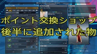 【PSO2NGS】ハロウィンイベント後半！交換ショップに追加された物