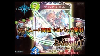 #1【シャドウバース】バハムート降臨 100パック開封！【ゆっくり実況】