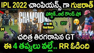 GT Won By 7 Wickets In IPL 2022 Final Against RR|GT vs RR IPL 2022 Final Highlights|IPL 2022 Updates
