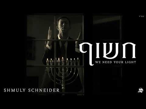 Shmuly Schneider - Chasoif - We Need Your Light | שמולי שניידער - חשוף