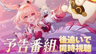 【#原神 】「Luna Ⅵ」予告番組を後追いで同時視聴！リンネアは頭で飛ぶのか…ケツで飛ぶのか…【シラナミチャンネル】