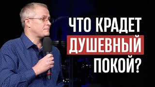 Что крадет душевный покой?