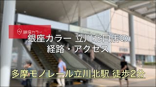 銀座カラー 立川北口店の詳細 店舗情報 アクセスマップ 脱毛サロン クリニック比較ナビ 銀座カラー 立川北口店の詳細 店舗情報 アクセスマップ 脱毛サロン クリニック比較ナビ