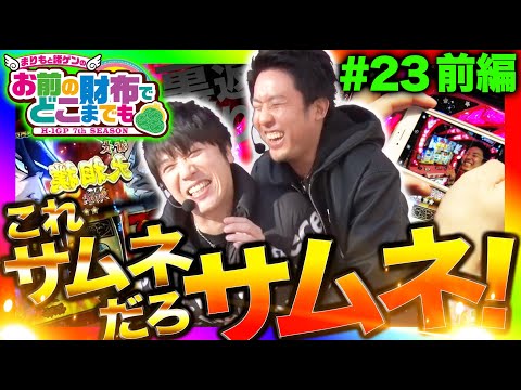 【まりものパチスロ闇芝居に激怒した諸ゲン因縁の地】まりも と 諸ゲン のお前の財布でどこまでも〜H1-GP 7th SEASON〜 #23 前編【まりも/諸積ゲンズブール】パチスロ