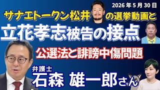 【縦】石森雄一郎さんに聞く！／サナエトークン松井と立花氏の接点／高市事務所の総裁選、衆院選での誹謗中傷動画にも／住所さらしの裁判と藤田共同代表の名刺さらしとの共通点 📱