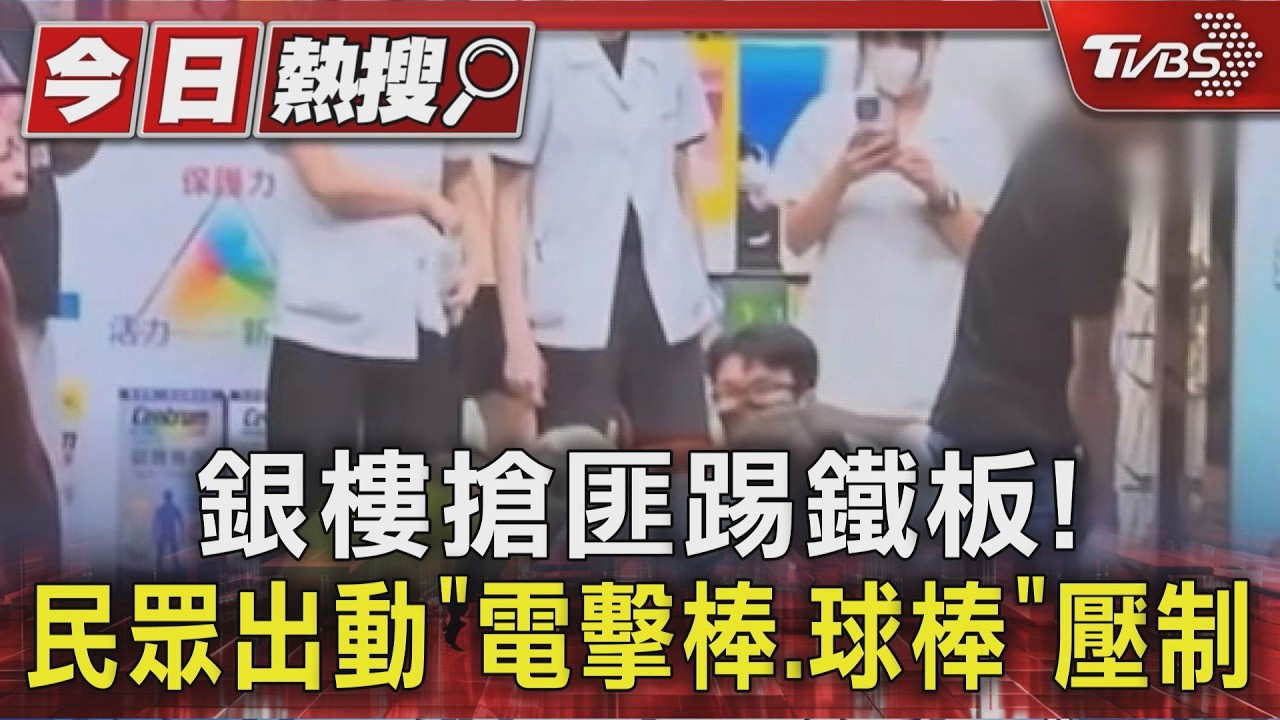 影音/持刀搶銀樓慘遭「人海戰術」!嫌被安全帽、電擊棒伺候狼狽落網