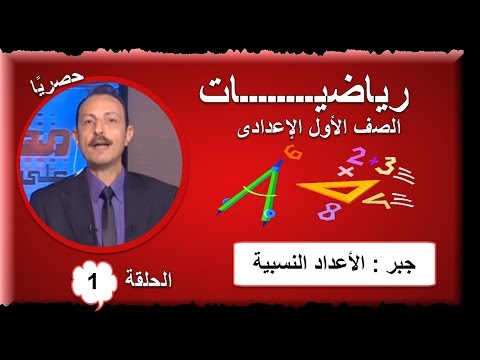 أولى حلقات الرياضيات الصف الأول الإعدادى 2019 - جبر (الأعداد النسبية) تقديم الأستاذ محمد حسن