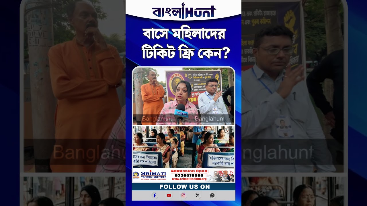 বাসে মহিলাদের টিকিট ফ্রি কেন? প্রশ্ন তুলে মহিলাদের ‘ধুয়ে দিলেন’ আইনজীবী সঙ্গীতা দাস!