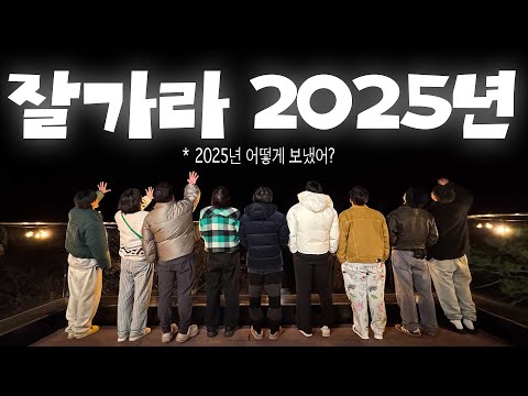 2025년 어땠어?