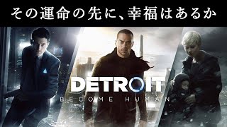 【Detroit: Become Human】それぞれの道の行方
