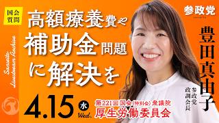 【国会中継】「高額療養費や補助金問題に解決を」衆議院議員 豊田真由子  国会質疑 令和8年4月15日 参政党